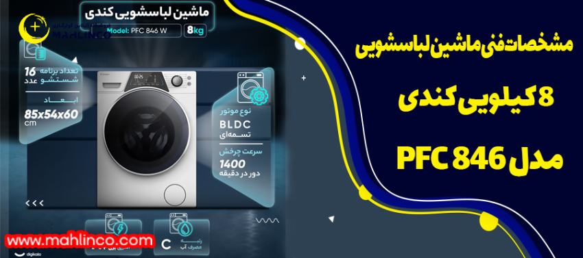 مشخصات فنی ماشین لباسشویی 8 کیلویی کندی